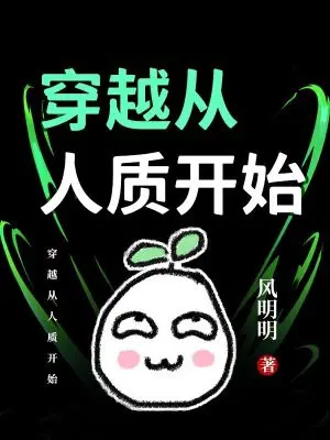 穿越从人质开始