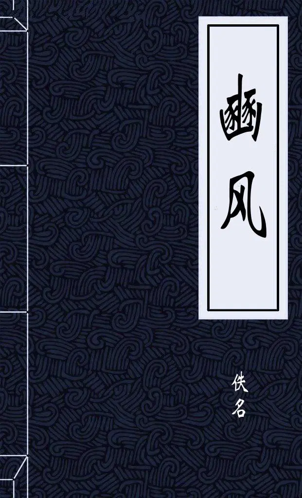 豳风