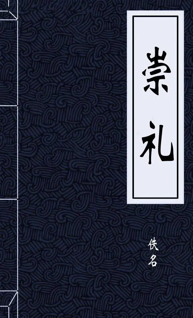 崇礼