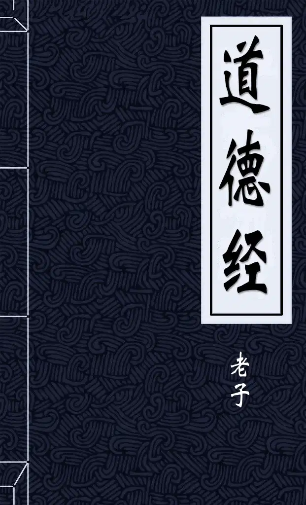《道德经》