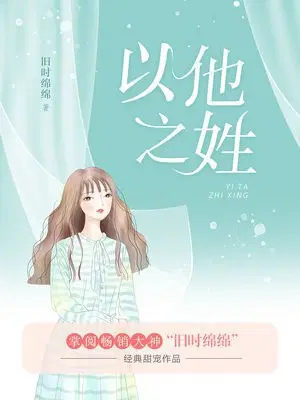 以他之姓