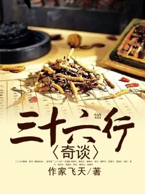 三十六行奇谈