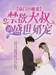 豪门小嫩妻：禁欲大叔的盛世婚宠
