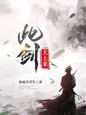 此剑天上来
