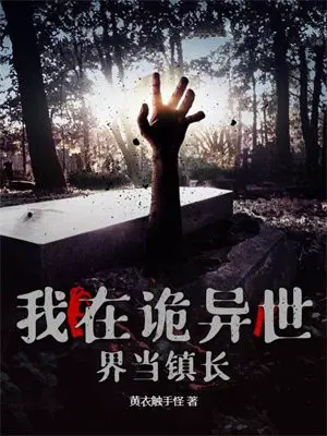 我在诡异世界当镇长