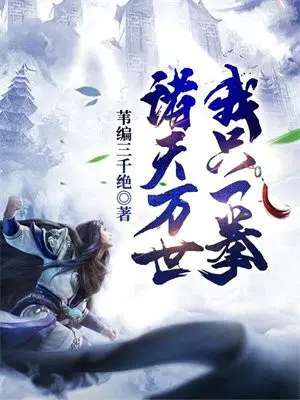 诸天万世，我只一拳