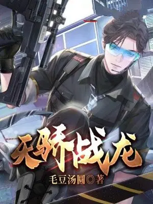 天骄战龙