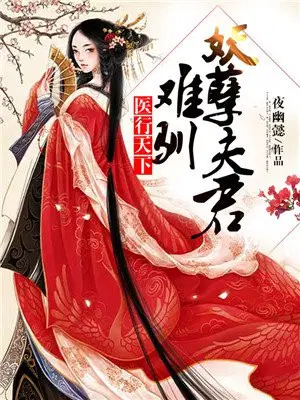 医行天下：难驯妖孽夫君