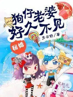 秘婚：狗仔老婆好久不见