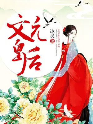 文元皇后