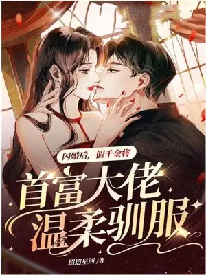 闪婚后，假千金将首富大佬温柔驯服