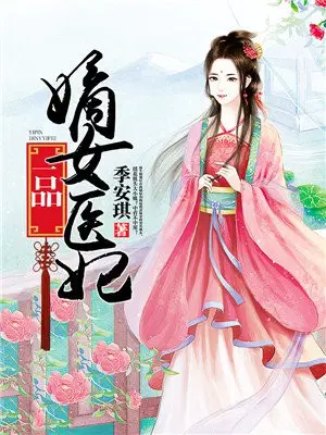 一品嫡女医妃
