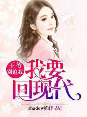 王爷别追我，我要回现代