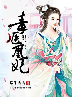 毒医凰妃
