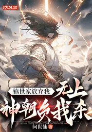 镇世家族弃我，无上神朝负我，杀！