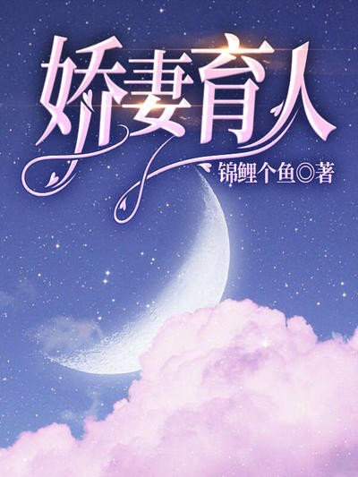 娇妻育人
