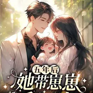 五年后，她带崽崽掀翻千亿财团