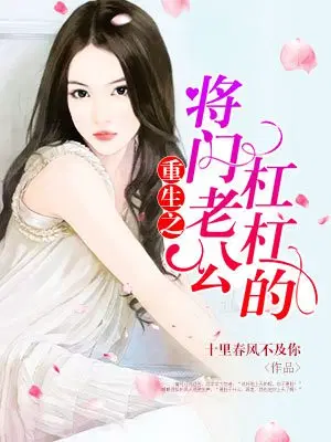 重生之将门老公杠杠的