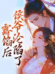 露馅后，侯爷沦陷了