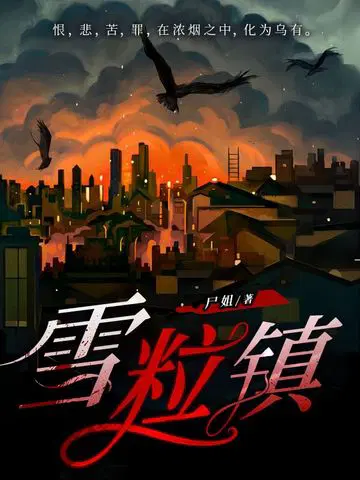 雪粒镇