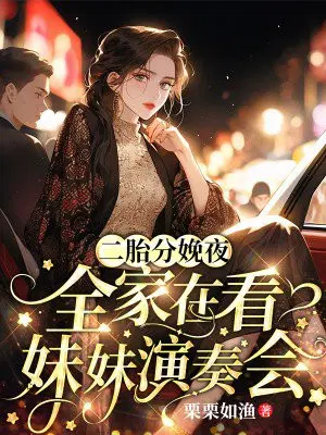 真千金回归，我抛夫弃子独自美丽
