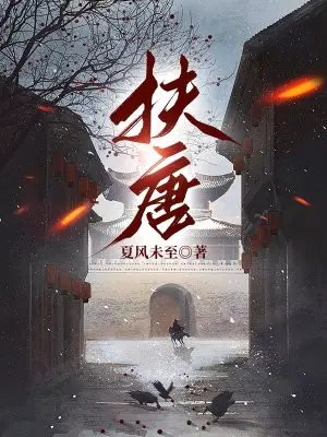 扶唐