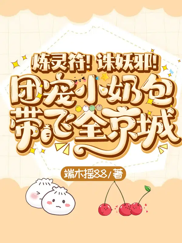 团宠五岁玄学小奶包