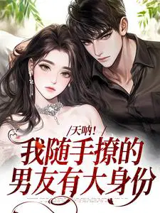 天呐！我随手撩的男友有大身份