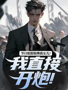 节目组假装绑我女儿？我直接开炮！