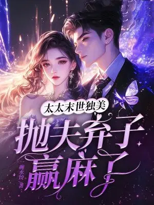 太太末世独美，抛夫弃子赢麻了