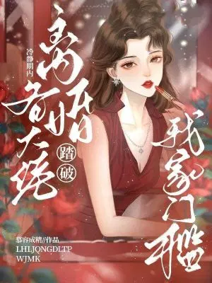离婚冷静期内，各大佬踏破我家门槛！
