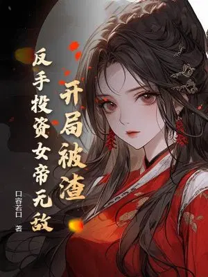 开局被渣，反手投资女帝无敌