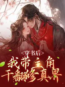 穿书后，我带主角干翻修真界