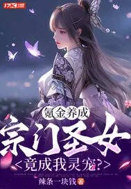 氪金养成，宗门圣女竟成我灵宠？