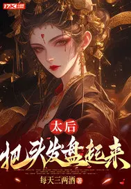 太后，把头发盘起来！