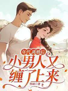 年代，离婚后小男人又缠了上来