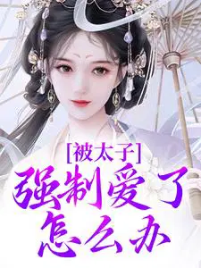 被太子强制爱了怎么办