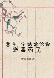 宫主，宁姑娘给你送毒药了