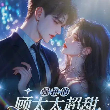 怀孕闪婚后，顾总夜夜跪地轻哄