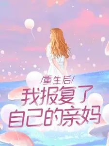 重生后，我报复了自己的亲妈