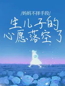 妈妈不择手段生儿子的心愿落空了