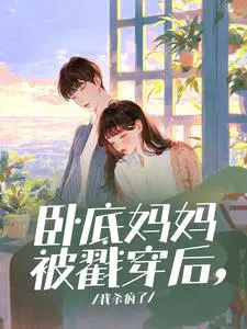 卧底妈妈被戳穿后，我杀疯了