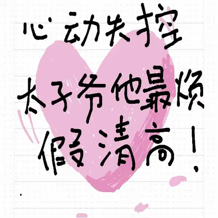 她嫌脏，鹿少悔出厌女症
