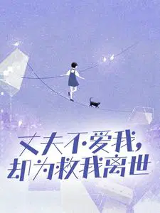 丈夫不爱我，却为救我离世