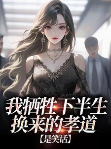 我牺牲下半生换来的孝道，是笑话