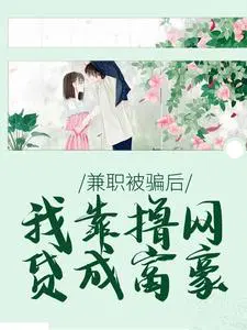 兼职被骗后，我靠撸网贷成富豪