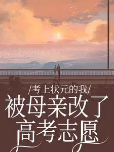 考上状元的我，被母亲改了高考志愿