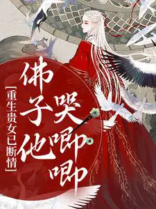 重生贵女已断情，佛子他哭唧唧
