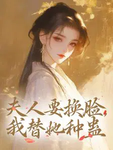 夫人要换脸，我替她种蛊