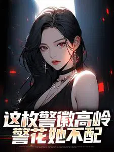 这枚警徽高岭警花她不配